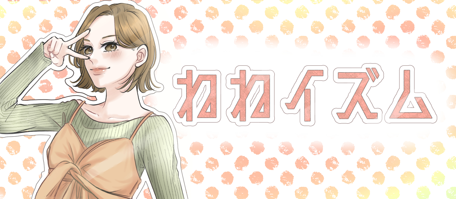 ねねイズム